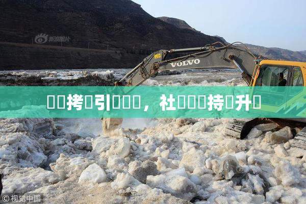 緊縛拷問引發熱議，社會輿論持續升溫