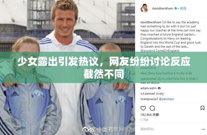 少女露出引发热议，网友纷纷讨论反应截然不同