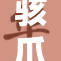 骇爪裸体事件调查：真相渐显引发热议