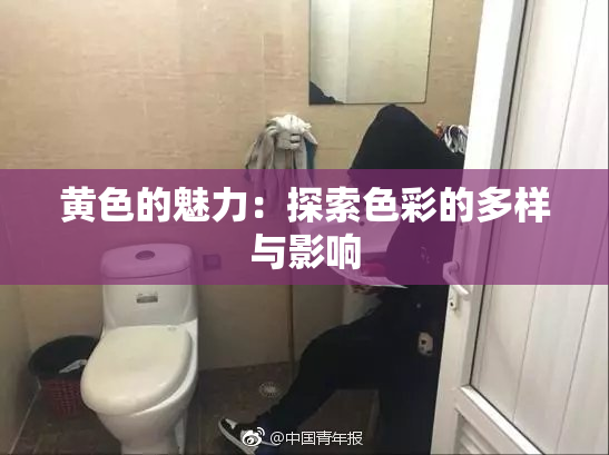 黄色的魅力：探索色彩的多样与影响