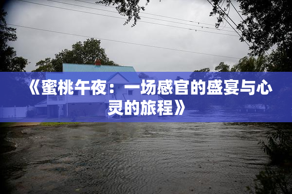 《蜜桃午夜：一场感官的盛宴与心灵的旅程》