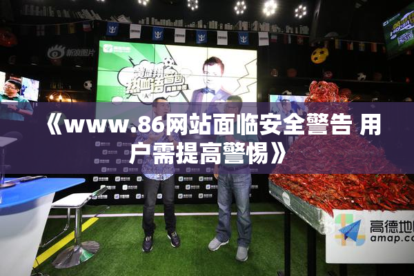 《www.86网站面临安全警告 用户需提高警惕》
