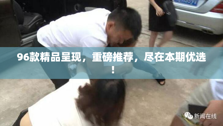 96款精品呈现，重磅推荐，尽在本期优选！