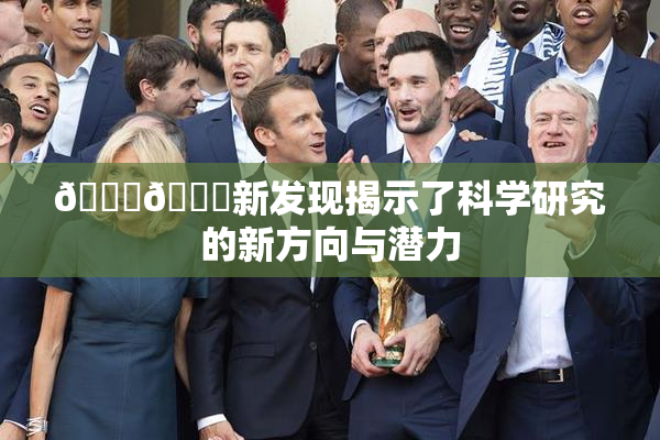 🍆🍑新发现揭示了科学研究的新方向与潜力