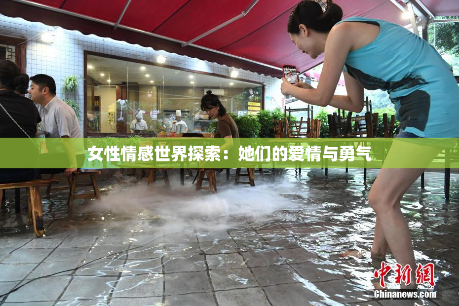 女性情感世界探索：她们的爱情与勇气
