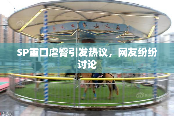 SP重口虐臀引发热议，网友纷纷讨论