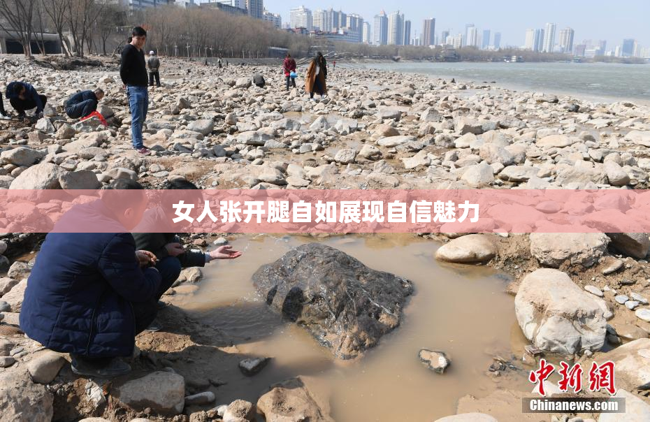 女人张开腿自如展现自信魅力