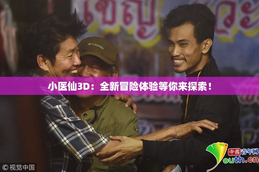 小医仙3D：全新冒险体验等你来探索！