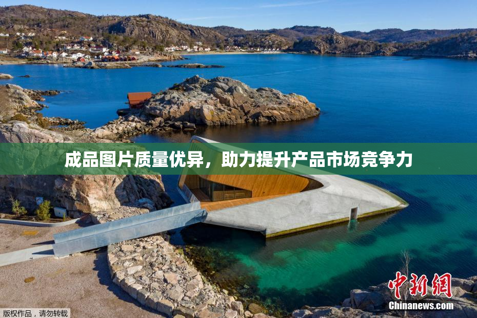 成品图片质量优异，助力提升产品市场竞争力