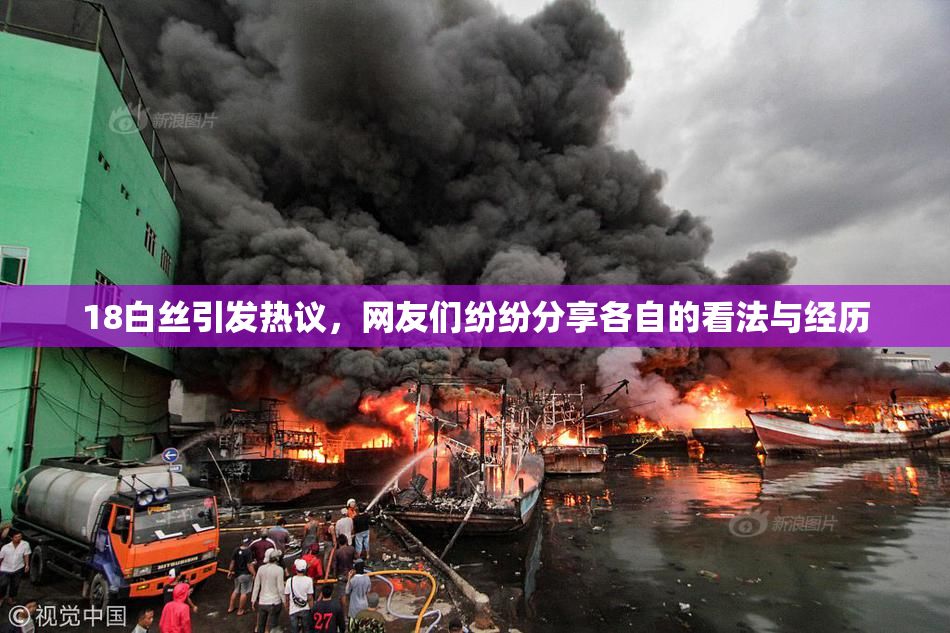 18白丝引发热议，网友们纷纷分享各自的看法与经历