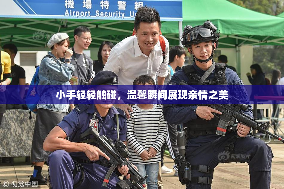 小手轻轻触碰，温馨瞬间展现亲情之美