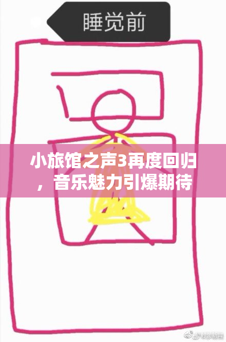 小旅馆之声3再度回归，音乐魅力引爆期待