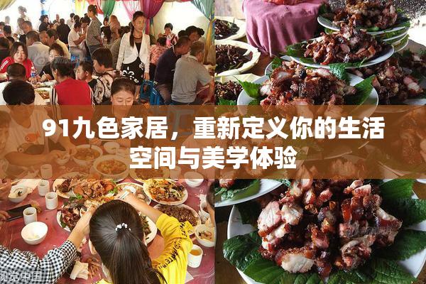91九色家居，重新定义你的生活空间与美学体验