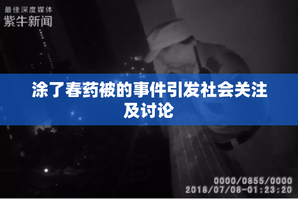 涂了春药被的事件引发社会关注及讨论