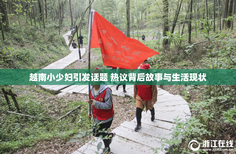 越南小少妇引发话题 热议背后故事与生活现状