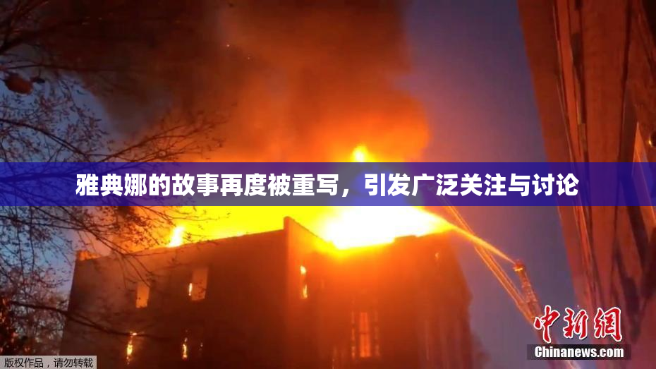 雅典娜的故事再度被重写，引发广泛关注与讨论