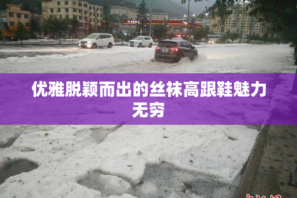 优雅脱颖而出的丝袜高跟鞋魅力无穷