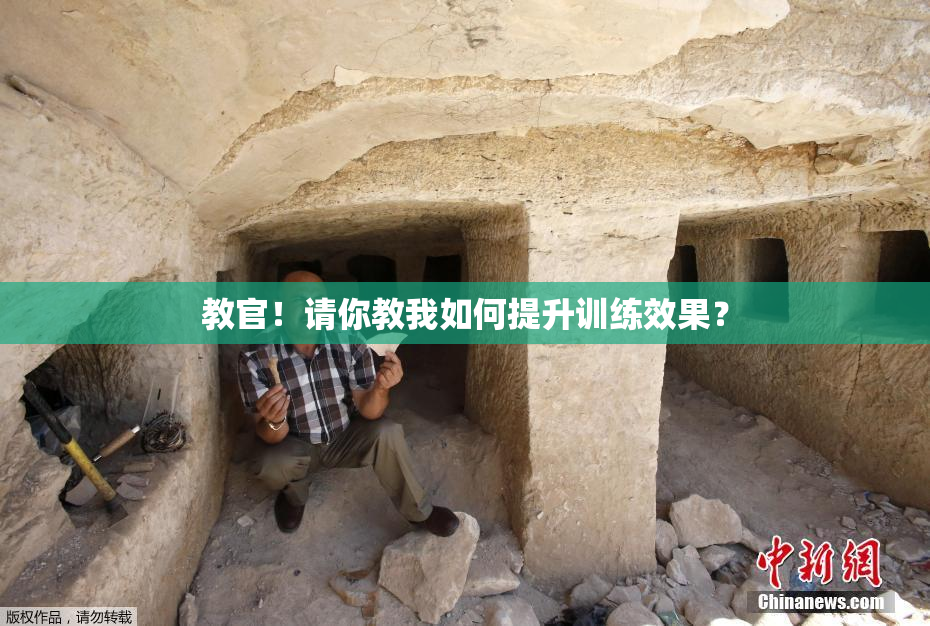 教官！请你教我如何提升训练效果？