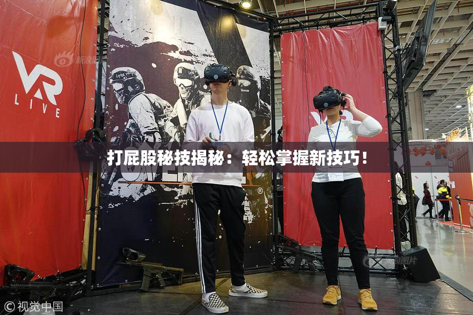 打屁股秘技揭秘：轻松掌握新技巧！