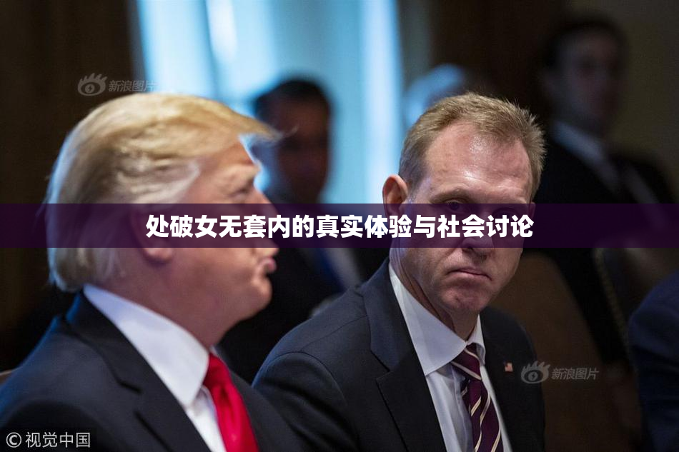 处破女无套内的真实体验与社会讨论