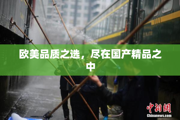 欧美品质之选，尽在国产精品之中