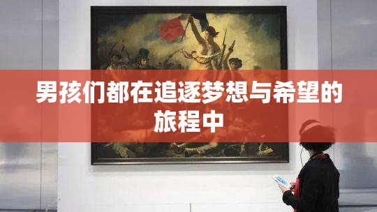 男孩们都在追逐梦想与希望的旅程中