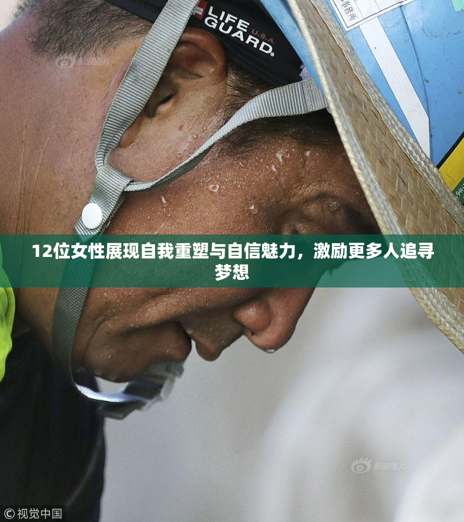 12位女性展现自我重塑与自信魅力，激励更多人追寻梦想
