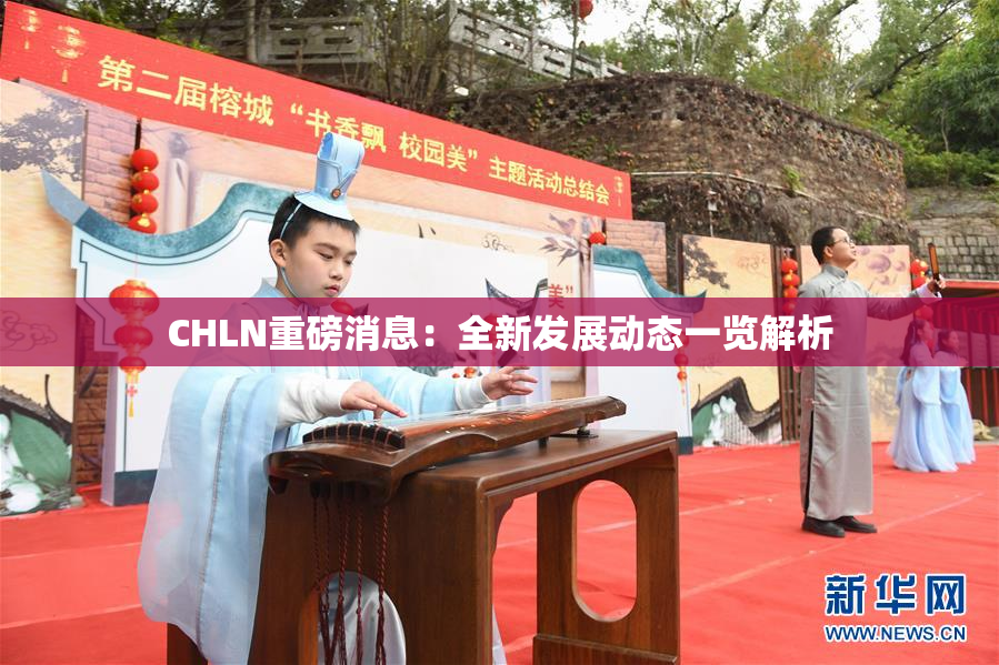 CHLN重磅消息：全新发展动态一览解析