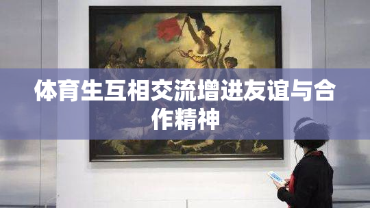 体育生互相交流增进友谊与合作精神