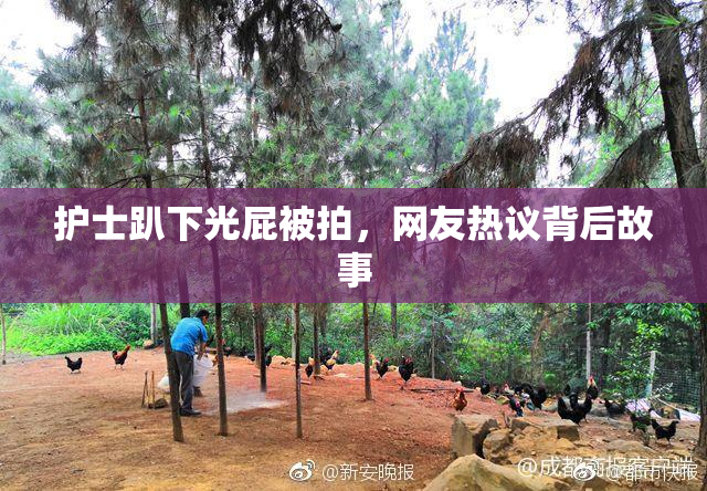 护士趴下光屁被拍，网友热议背后故事