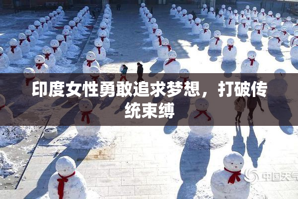 印度女性勇敢追求梦想，打破传统束缚