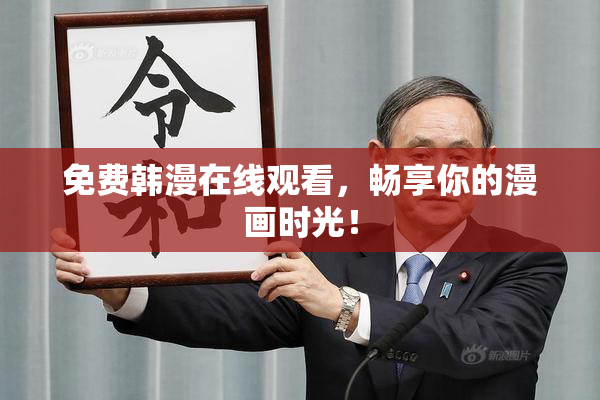 免费韩漫在线观看，畅享你的漫画时光！