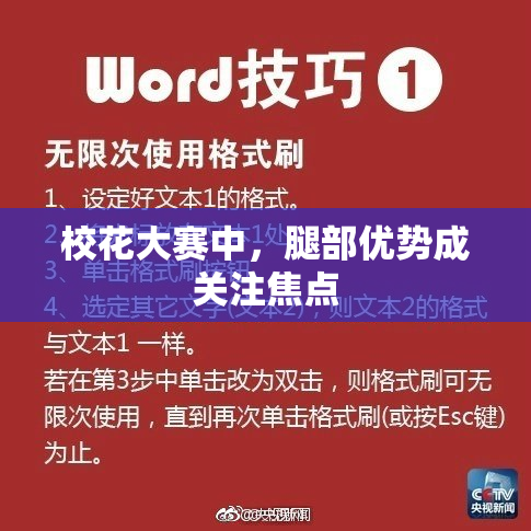 校花大赛中，腿部优势成关注焦点