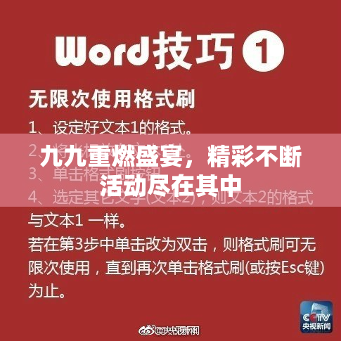 九九重燃盛宴，精彩不断活动尽在其中
