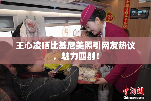 王心凌晒比基尼美照引网友热议，魅力四射！
