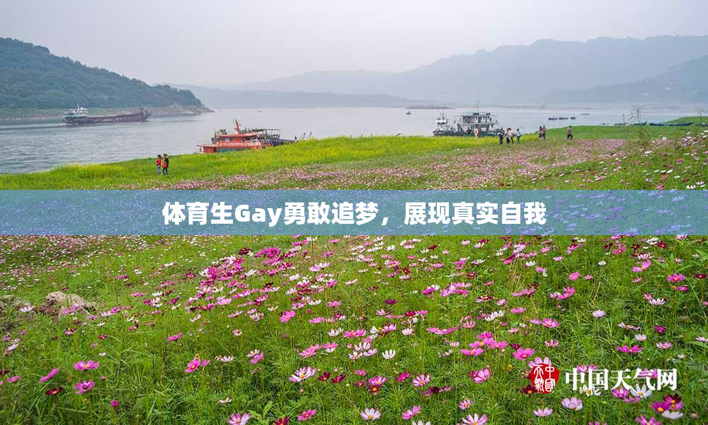 体育生Gay勇敢追梦，展现真实自我