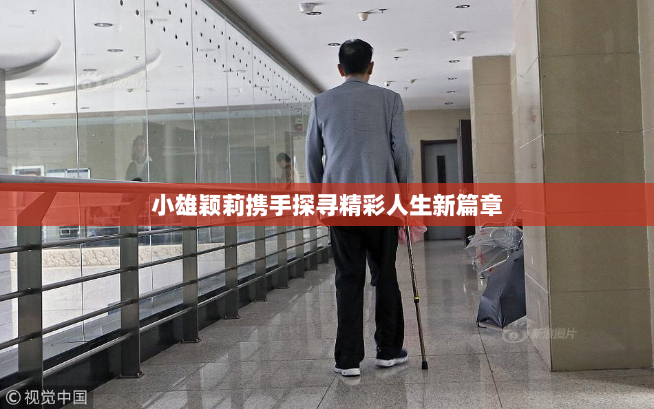 小雄颖莉携手探寻精彩人生新篇章