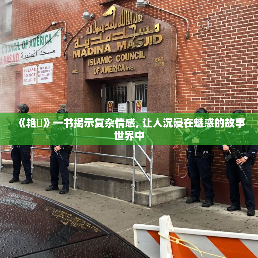 《艳鉧》一书揭示复杂情感, 让人沉浸在魅惑的故事世界中