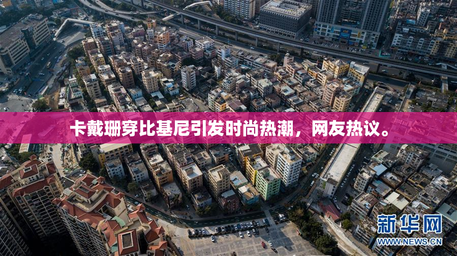 卡戴珊穿比基尼引发时尚热潮，网友热议。