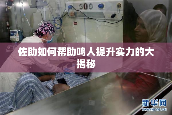 佐助如何帮助鸣人提升实力的大揭秘
