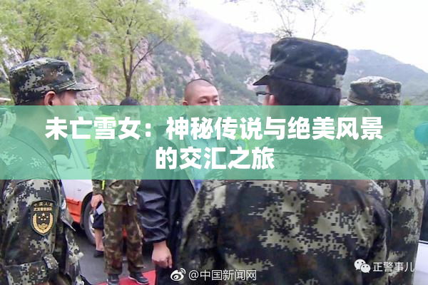 未亡雪女：神秘传说与绝美风景的交汇之旅