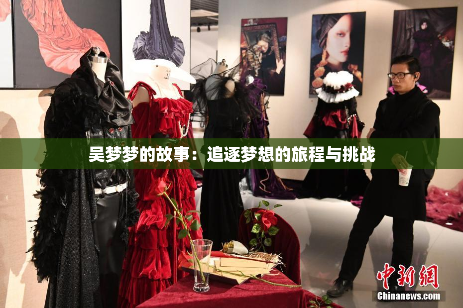 吴梦梦的故事：追逐梦想的旅程与挑战