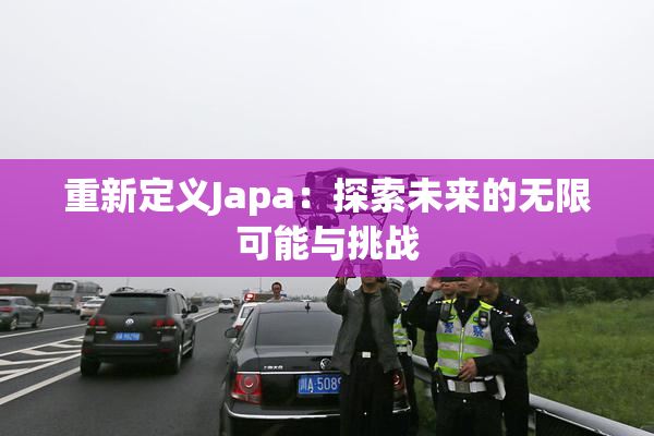 重新定义Japa：探索未来的无限可能与挑战