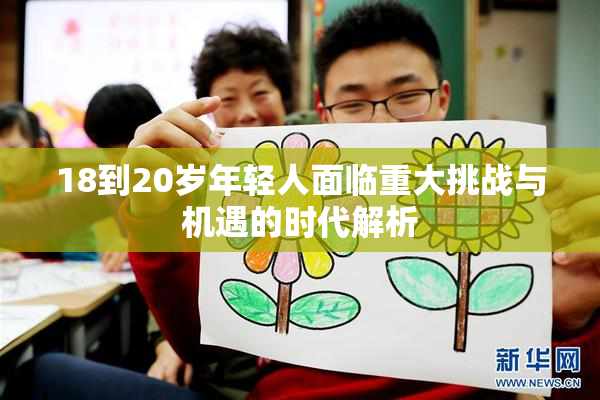 18到20岁年轻人面临重大挑战与机遇的时代解析
