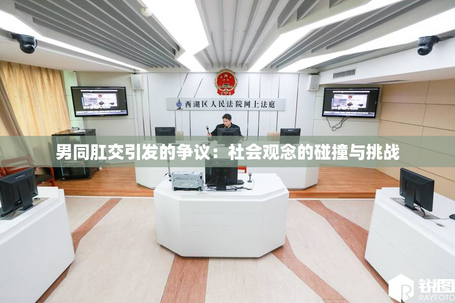 男同肛交引发的争议：社会观念的碰撞与挑战
