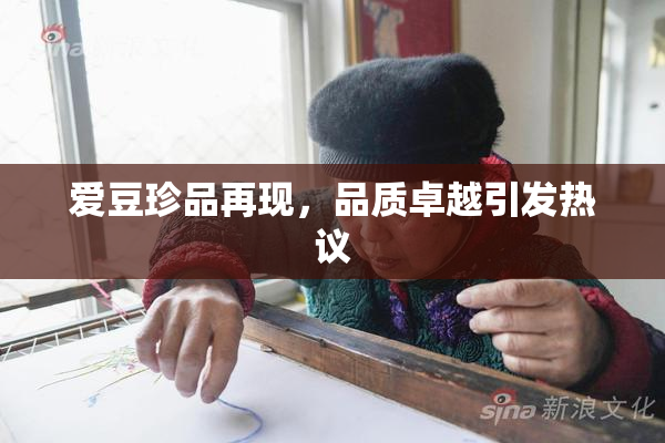 爱豆珍品再现，品质卓越引发热议