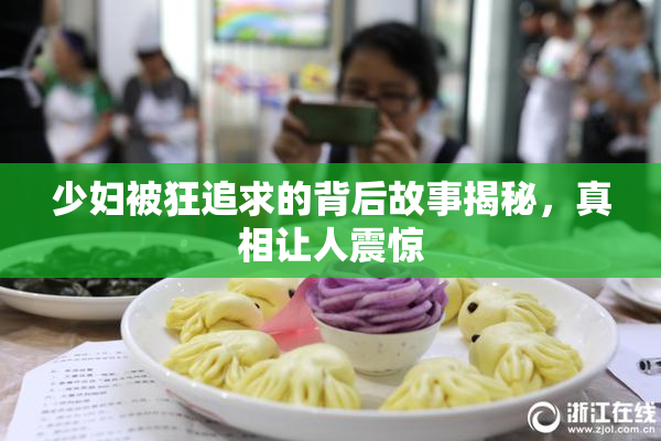 少妇被狂追求的背后故事揭秘，真相让人震惊
