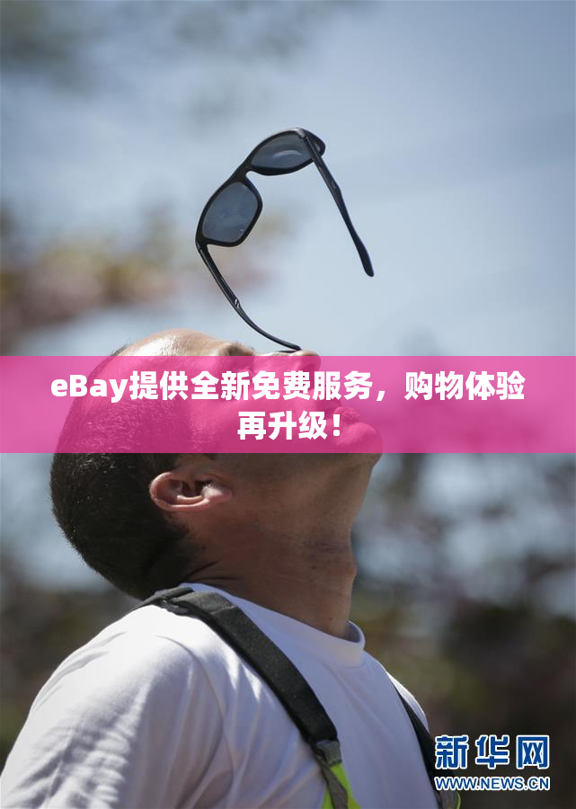 eBay提供全新免费服务，购物体验再升级！