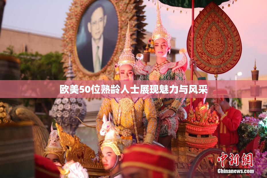 欧美50位熟龄人士展现魅力与风采