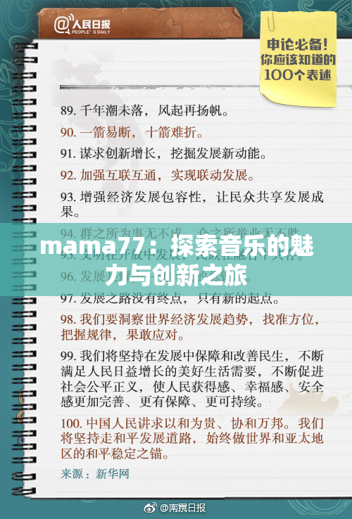 mama77：探索音乐的魅力与创新之旅